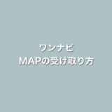【保存版】ワンナビGoogleマップの受け取り方